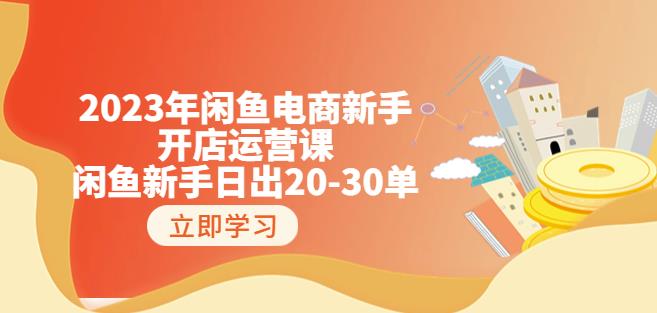 2023年闲鱼电商新手开店运营课：闲鱼新手日出20-30单（18节-实战干货）-观智斋电商课程站