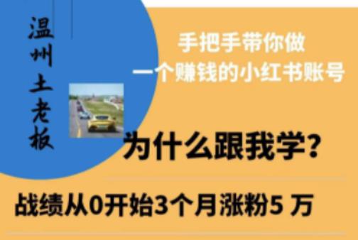 温州土老板·小红书引流获客训练营，手把手带你做一个赚钱的小红书账号-观智斋电商课程站