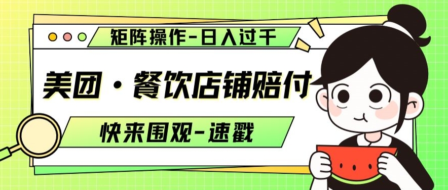 美团·餐饮店铺赔付，矩阵操作，日入过千【仅揭秘】-观智斋电商课程站