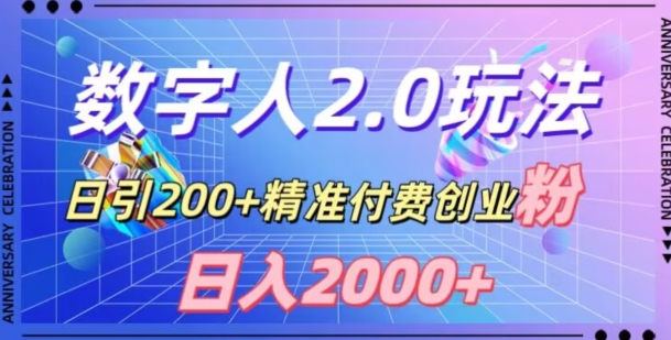 利用数字人软件，日引200+精准付费创业粉，日变现2000+【揭秘】-观智斋电商课程站