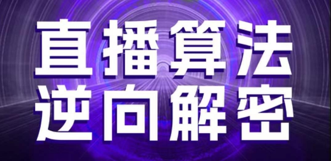 直播算法逆向解密，选品、建模、老号重启、控流、罗盘分析、随心推、正价平播等(更新3月)-观智斋电商课程站