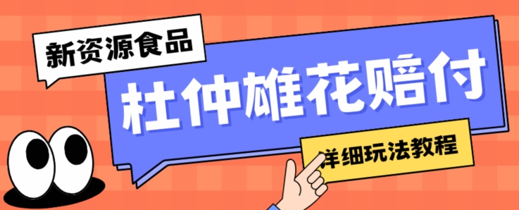 新资源食品杜仲雄花标签瑕疵打假赔付思路，光速下车，一单利润千+【详细玩法教程】【仅揭秘】-观智斋电商课程站