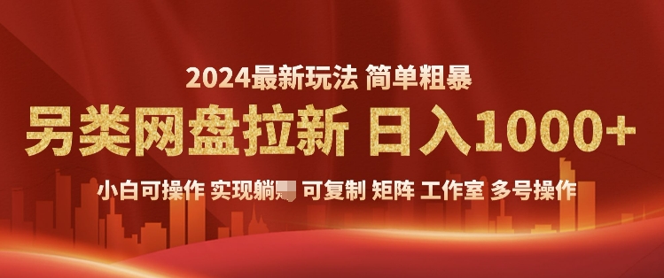 2024暴利长期实现躺挣，另类网盘拉新，简单发视频泛流拉新变现，适合个人矩阵工作室轻松日入多张-观智斋电商课程站