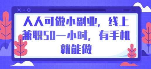 人人可做小副业，线上兼职50一小时，有手机就能做-观智斋电商课程站