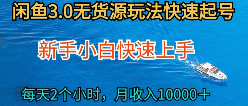 2024最新闲鱼无货源玩法，从0开始小白快手上手，每天2小时月收入过万【揭秘】-观智斋电商课程站