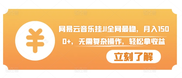 网易云音乐挂JI全网最稳，月入1500+，无需复杂操作，轻松拿收益【揭秘】-观智斋电商课程站