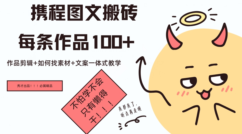携程图文搬砖每条作品几十，作品剪辑+如何找素材+文案一体式教学-观智斋电商课程站