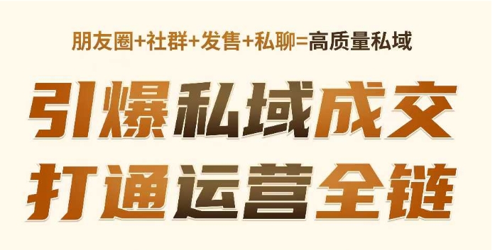 高成交私聊转化，引爆私域成交，打通运营全链-观智斋电商课程站