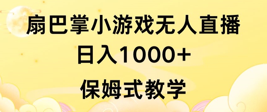 抖音最强风口，扇巴掌无人直播小游戏日入1000+，无需露脸，保姆式教学【揭秘】-观智斋电商课程站