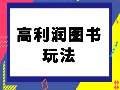 闲鱼高利润图书玩法-闲鱼电商教程-观智斋电商课程站