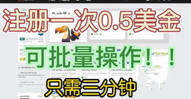 国外项目注册一次0.5美金，只需三分钟无脑操作，可批量同时放大操作，小白工作室福利【揭秘】-观智斋电商课程站