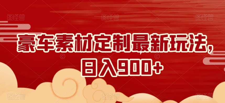 豪车素材定制最新玩法，日入900+-观智斋电商课程站