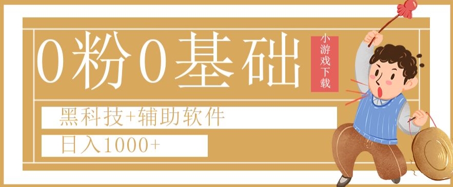 0粉0基础快手小游戏下载日入1000+黑科技+辅助软件【揭秘】-观智斋电商课程站