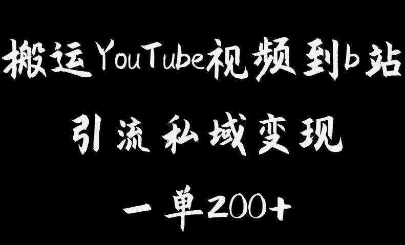搬运YouTube视频到b站，引流私域一单利润200+，几乎0成本！【揭秘】-观智斋电商课程站