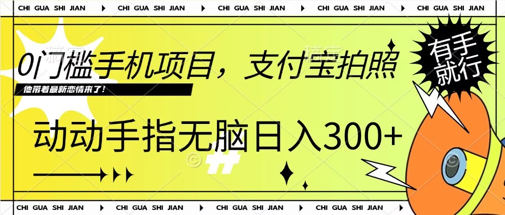 0门槛手机项目，支付宝拍照，无脑日入1张，轻轻松松，有手就行-观智斋电商课程站