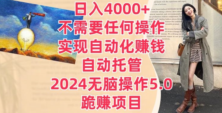 日入4000+不需要任何操作，实现自动化赚钱，自动托管，2024无脑操作5.0.跪赚项目-观智斋电商课程站