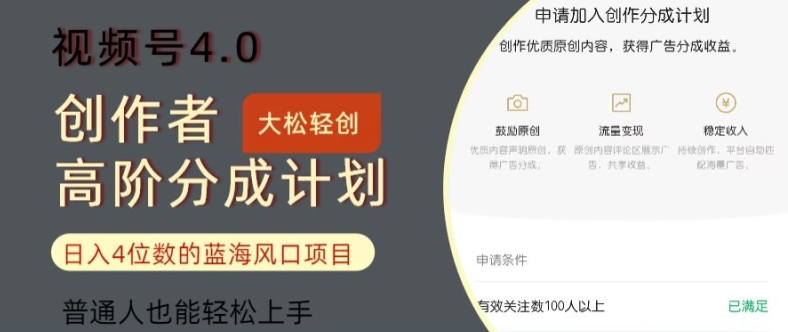 视频号4.0创作者高阶分成计划，日入四位数的风口项目，普通人也能轻松上手-观智斋电商课程站