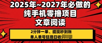 2025年必做的纯手机零撸项目，2分钟一单，提现秒到账，单人单号狂撸日收几张-观智斋电商课程站