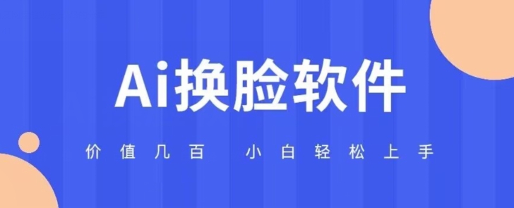 价值几百AI换L软件小白轻松上手亲测可用-观智斋电商课程站