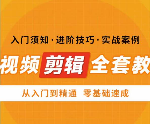 网红叫兽剪映课，短视频剪辑全套教程，从入门到精通零基础速成-观智斋电商课程站