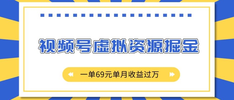 外面收费2980的项目，视频号虚拟资源掘金，一单69元单月收益过W【揭秘】-观智斋电商课程站