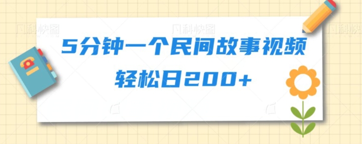 5分钟一个民间故事视频轻松日200+-观智斋电商课程站