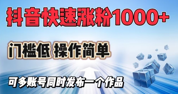 抖音快速涨1000+粉，门槛低操作简单，可多账号同时发布一个作品-观智斋电商课程站