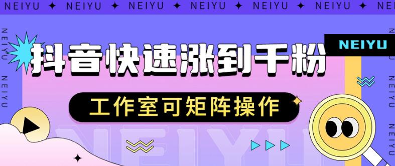抖音快速涨粉秘籍，教你如何快速涨到千粉，工作室可矩阵操作【揭秘】-观智斋电商课程站