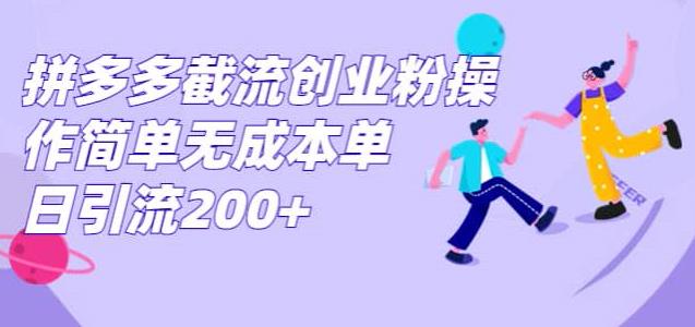 拼多多截流创业粉，操作简单无成本单日引流300-观智斋电商课程站