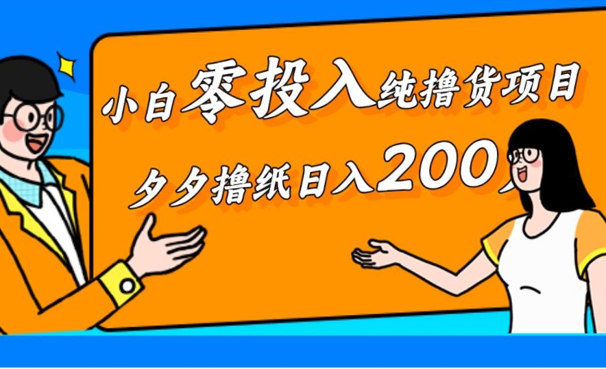 小白零投入纯撸货项目，拼多多撸纸日入200-观智斋电商课程站