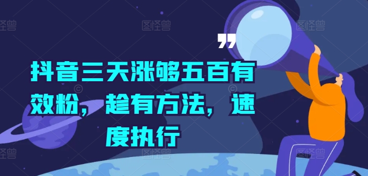抖音三天涨够五百有效粉，趁有方法，速度执行-观智斋电商课程站