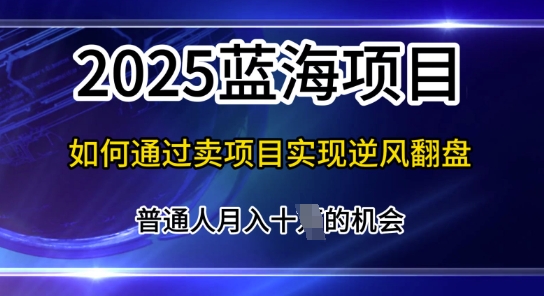 互联网项目天花板，2025年普通人如何通过知识付费实现年入百个【揭秘】-观智斋电商课程站