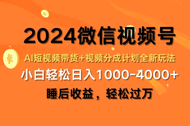 2024微信视频号AI短视频带货+视频分成计划全新玩法，睡后收益，轻松过万-观智斋电商课程站