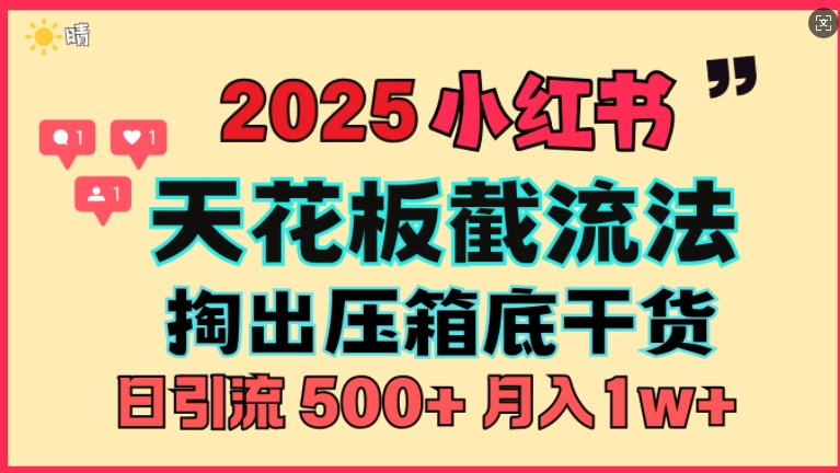 首次揭秘：彻底打通小红书截流思路，全行业全链路打法，当天引爆你的通讯录 私域大咖自用法-观智斋电商课程站