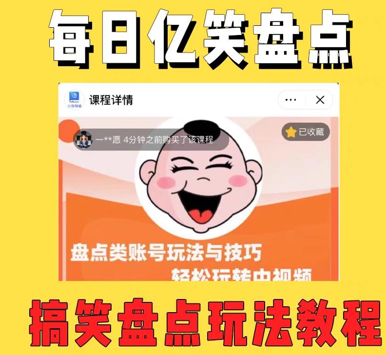 外面收费1699的每日忆笑盘点类中视频账号玩法与技巧，不用你写文案，无脑操作-观智斋电商课程站