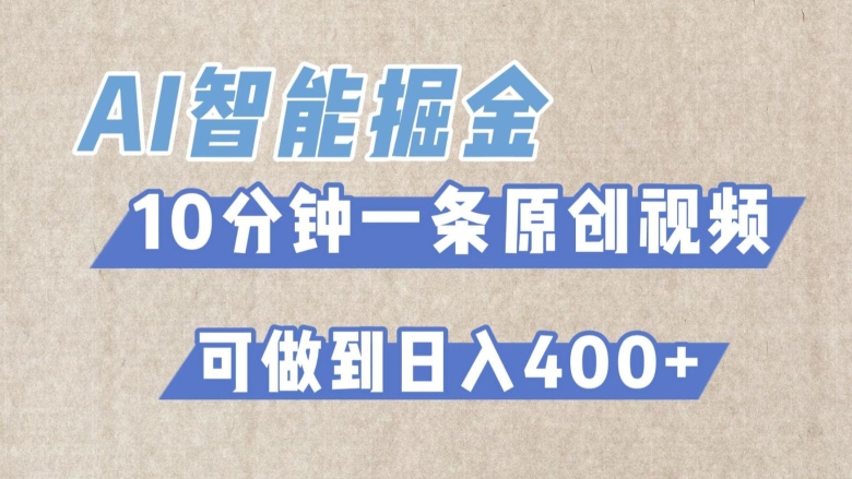 AI智能掘金项目，利用AI对比较不错的短篇文章进行二创，10分钟可以完成一个原创视频，轻松日入400+-观智斋电商课程站