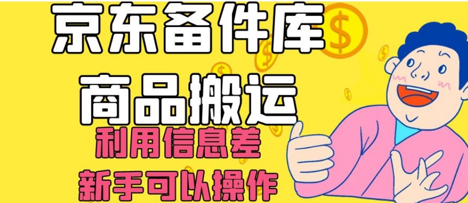 京东备件库商品搬运，利用信息差，新手可以操作日入200+【揭秘】-观智斋电商课程站