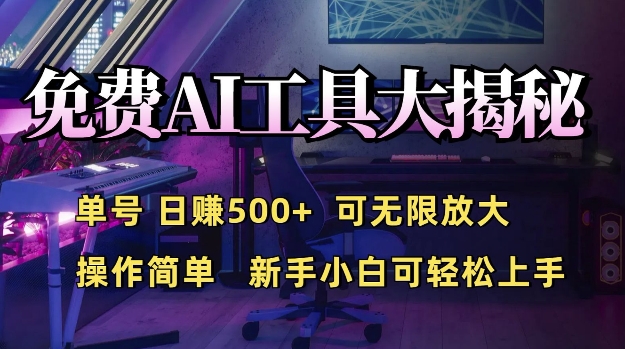 免费AI具大揭秘，单号日入5张，可无限放大，操作简单，新手小白可轻松上手-观智斋电商课程站