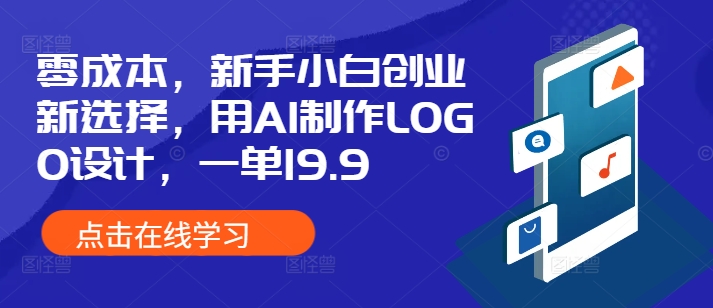 零成本，新手小白创业新选择，用AI制作LOGO设计，一单19.9，附详细教程资料-观智斋电商课程站
