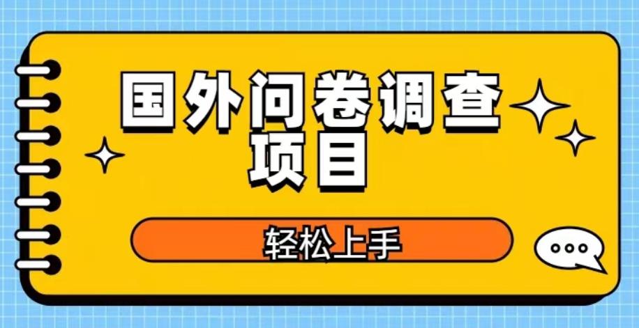 国外问卷调查项目，日入300+，在家赚美金【揭秘】-观智斋电商课程站