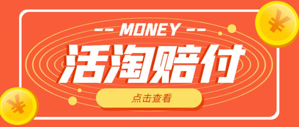 外面收费398的活淘赔FU项目，死淘不黑号升级版，单号单次净利润100-300+【详细操作教程】-观智斋电商课程站