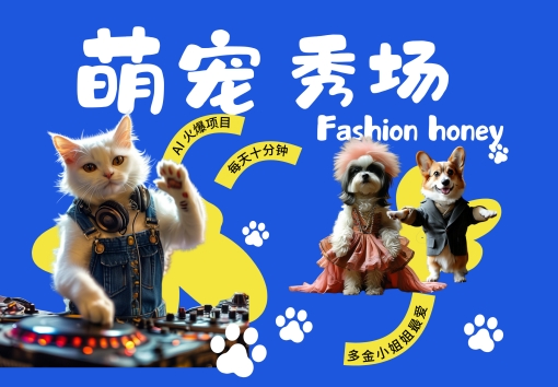酷飒动物跳舞走秀，时尚喵FASHION汪， 多金小姐姐最爱的，轻松月入破W【揭秘】-观智斋电商课程站