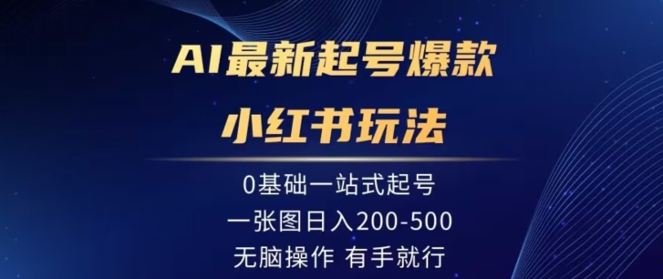 AI最新起号爆款小红书玩法，0基础一站起号，一张图日入200-500，无脑操作，有手就行-观智斋电商课程站