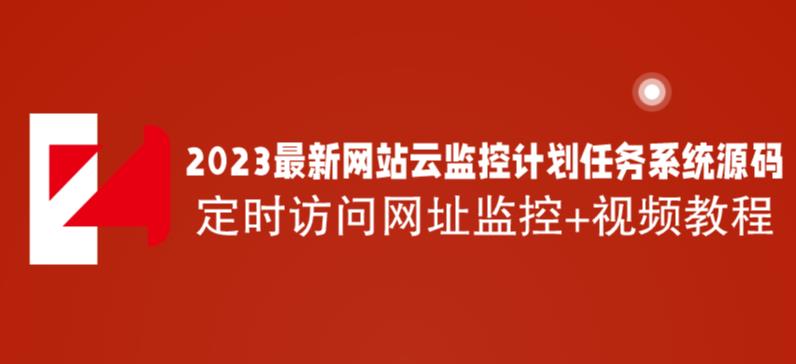 2023最新网站云监控计划任务系统源码定时访问网址监控+视频教程-观智斋电商课程站