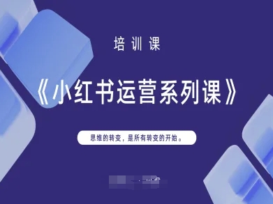小红书运营系列课，思维的转变，是所有转变的开始-观智斋电商课程站