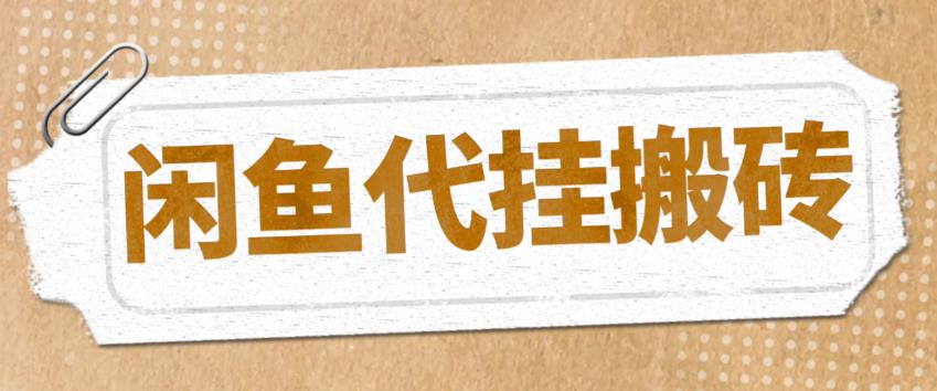 最新闲鱼代挂商品引流量店群矩阵变现项目，可批量操作长期稳定-观智斋电商课程站