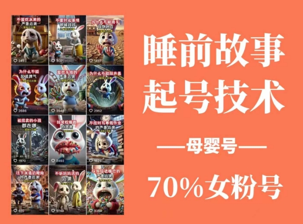 睡前故事起号技术，母婴号涨粉，70%女粉，百分百原创-观智斋电商课程站