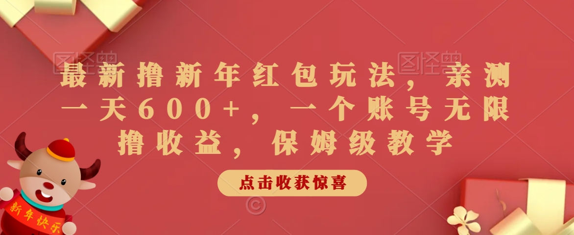 最新撸新年红包玩法，亲测一天600+，一个账号无限撸收益，保姆级教学-观智斋电商课程站