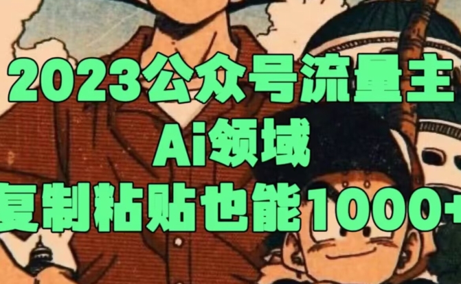 2023公众号流量主Ai领域，复制粘贴也能1000-观智斋电商课程站