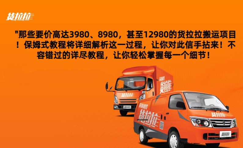 货拉拉订单搬运，每天稳定300-500-观智斋电商课程站